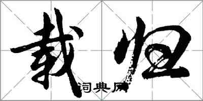 胡問遂載歸行書怎么寫