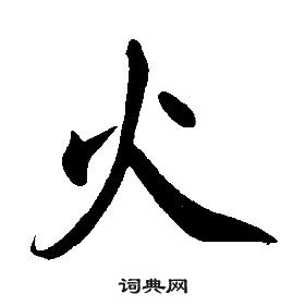 康熙千字文中火的寫法