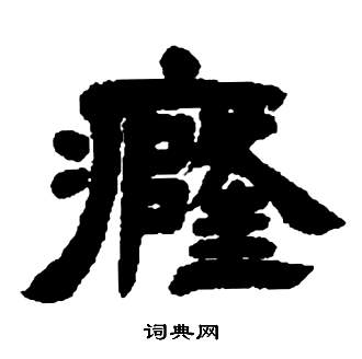 張子西銘中鄧石如的寫法