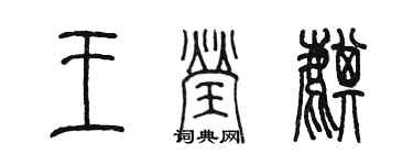 陳墨王瑩麒篆書個性簽名怎么寫
