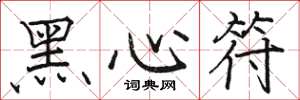 駱恆光黑心符楷書怎么寫
