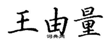 丁謙王由量楷書個性簽名怎么寫