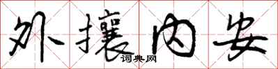 曾慶福外攘內安行書怎么寫