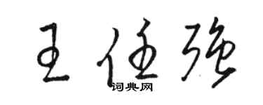 駱恆光王任強草書個性簽名怎么寫
