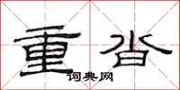 范連陞重沓隸書怎么寫
