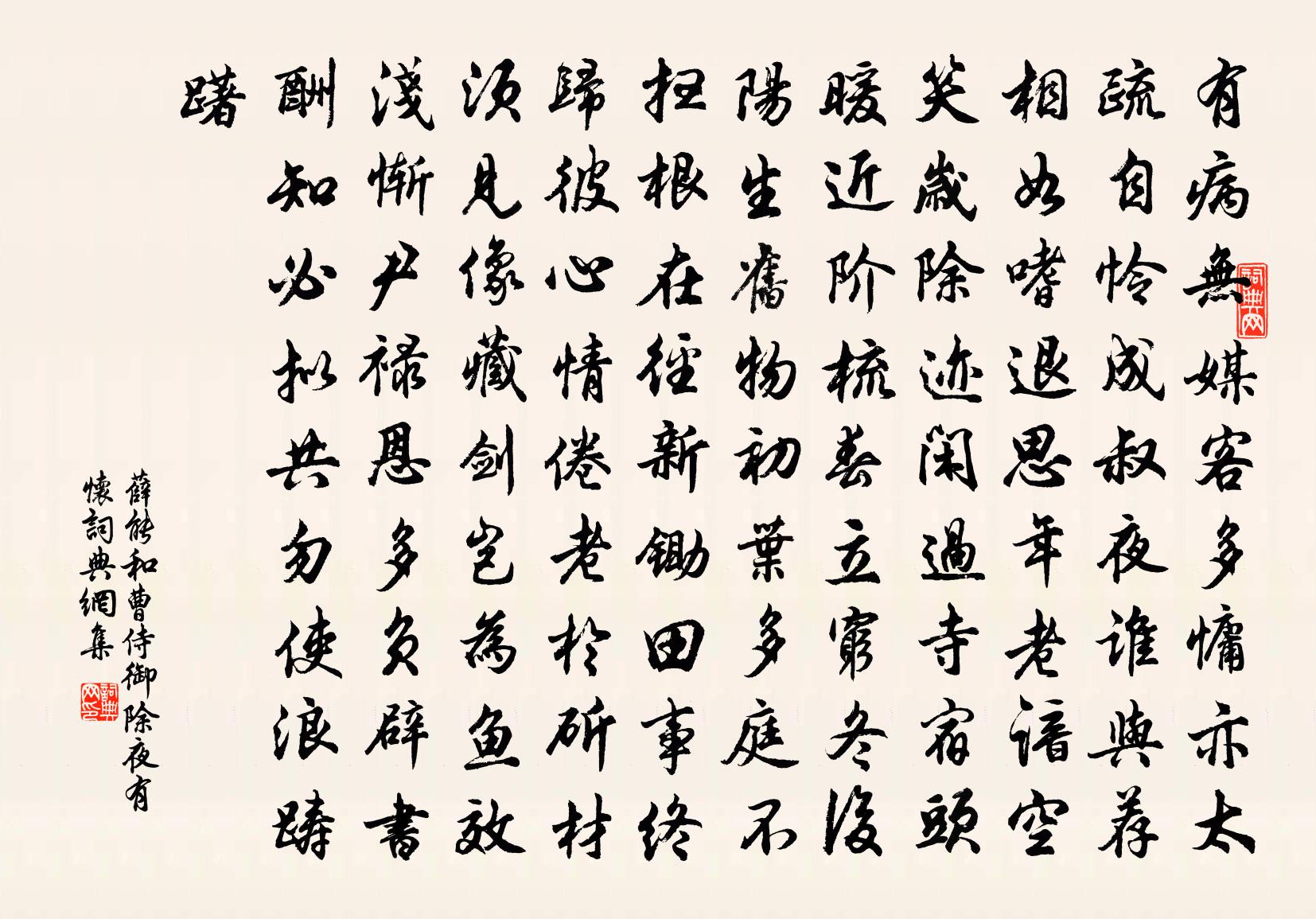 薛能和曹侍御除夜有懷書法作品欣賞