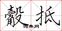 田英章觳抵楷書怎么寫