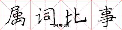 侯登峰屬詞比事楷書怎么寫