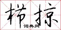 櫛發的意思_櫛發的解釋_國語詞典