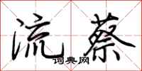 荊霄鵬流蔡行書怎么寫