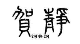 曾慶福賀靜篆書個性簽名怎么寫