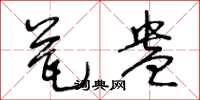 王冬齡瓮盎草書怎么寫