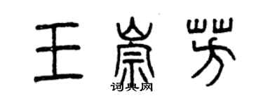 曾慶福王崇芳篆書個性簽名怎么寫