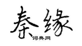 曾慶福秦緣行書個性簽名怎么寫