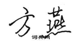 駱恆光方燕行書個性簽名怎么寫