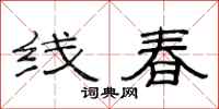 范連陞線春隸書怎么寫