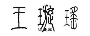 陳墨王璇瑤篆書個性簽名怎么寫