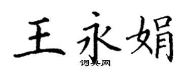 丁謙王永娟楷書個性簽名怎么寫