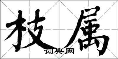 翁闓運枝屬楷書怎么寫