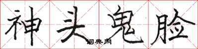 駱恆光神頭鬼臉楷書怎么寫