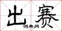曾慶福出賽隸書怎么寫