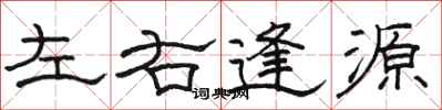駱恆光左右逢源隸書怎么寫