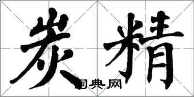 翁闓運炭精楷書怎么寫