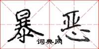 侯登峰暴惡楷書怎么寫