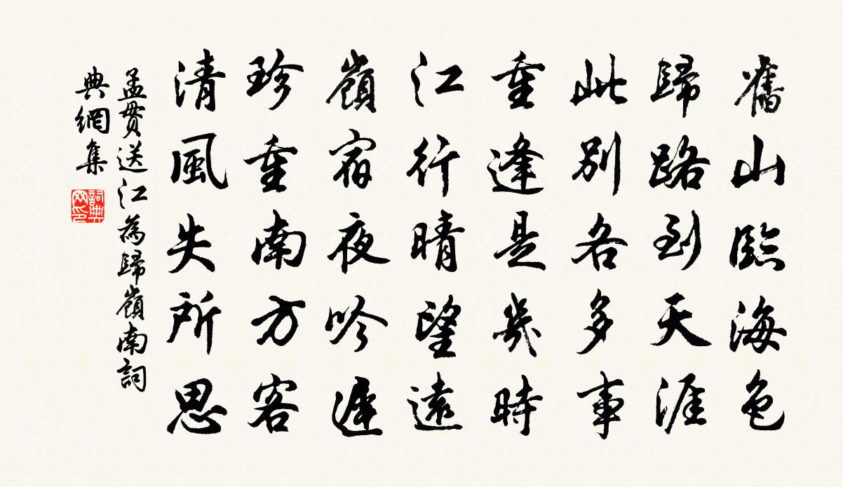 孟貫送江為歸嶺南書法作品欣賞