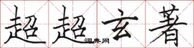 駱恆光超超玄著楷書怎么寫
