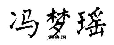 翁闓運馮夢瑤楷書個性簽名怎么寫