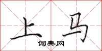 田英章上馬楷書怎么寫