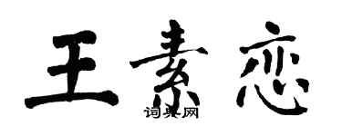 翁闓運王素戀楷書個性簽名怎么寫