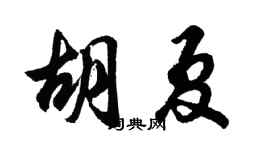 胡問遂胡夏行書個性簽名怎么寫