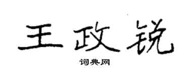 袁強王政銳楷書個性簽名怎么寫