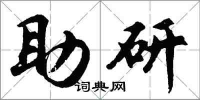 胡問遂助研行書怎么寫