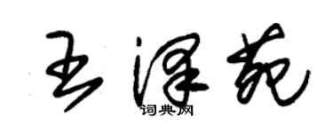 朱錫榮王澤苑草書個性簽名怎么寫