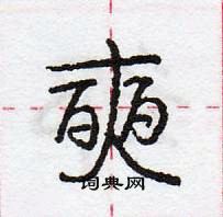 龐中華寫的硬筆行書奭