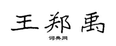 袁強王鄭禹楷書個性簽名怎么寫