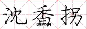 龐中華沈香拐楷書怎么寫