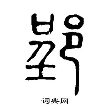 說文解字寫的郢