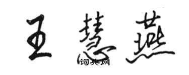 駱恆光王慧燕行書個性簽名怎么寫