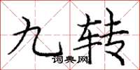 龐中華九轉楷書怎么寫