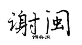 曾慶福謝閩行書個性簽名怎么寫