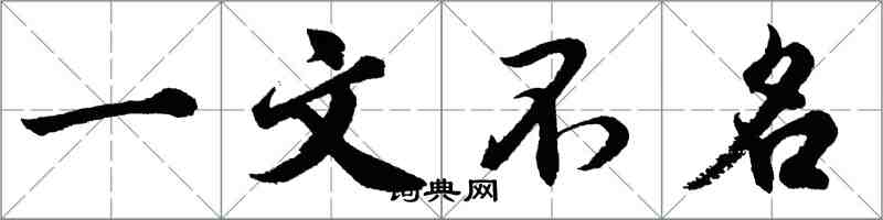 胡問遂一文不名行書怎么寫