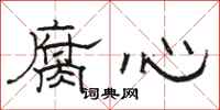 駱恆光腐心隸書怎么寫