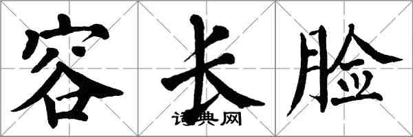 翁闓運容長臉楷書怎么寫