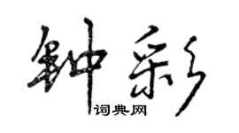 曾慶福鍾彩行書個性簽名怎么寫