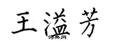 何伯昌王溢芳楷書個性簽名怎么寫