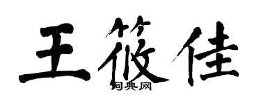 翁闓運王筱佳楷書個性簽名怎么寫